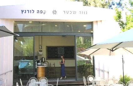 נווה שכטר - מרכז לחינוך תרבות ואמנות יהודית עכשווית